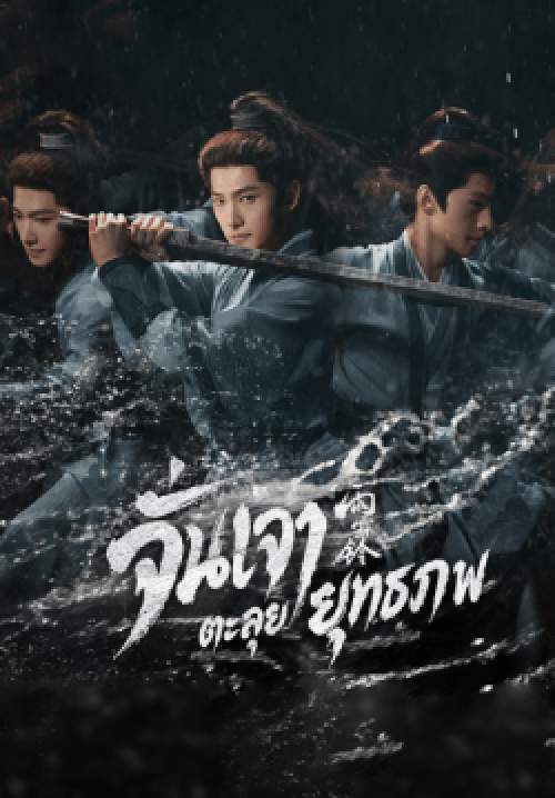 จั่นเจาตะลุยยุทธภพ - Zhan Zhao Adventures (พากย์ไทย)