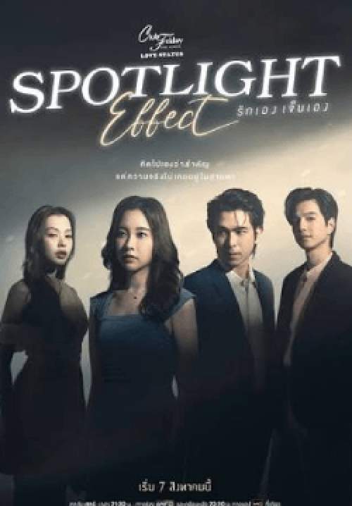 Club Friday The Series ตอน Spotlight Effect รักเอง เจ็บเอง