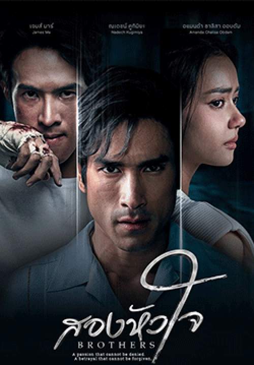 สองหัวใจ