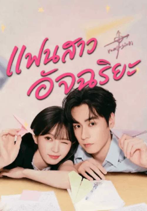 แฟนสาวอัจฉริยะ - Genius Girlfriend (พากย์ไทย)