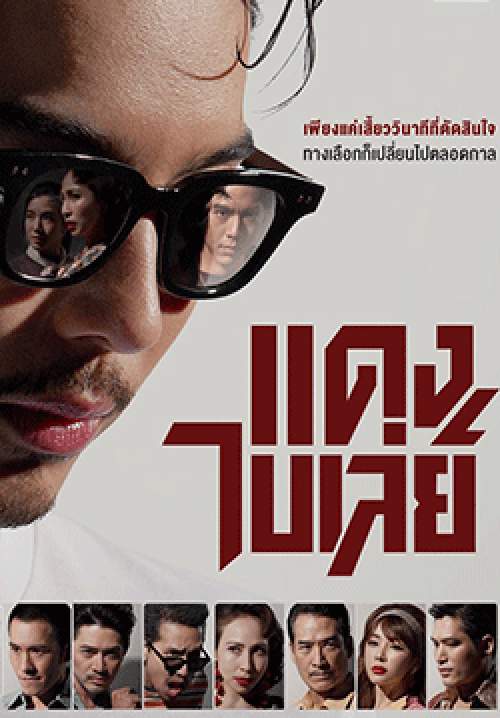 แดง ไบเล่ย์ (จบ)