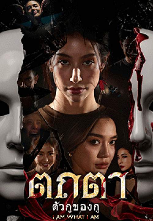 ตถตา ตัวกูของกู - I Am What I Am(จบ)
