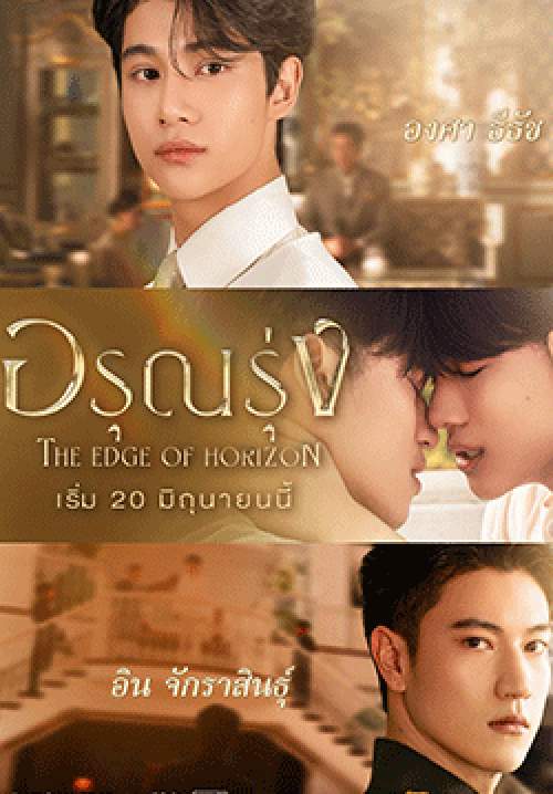 อรุณรุ่ง (จบ)