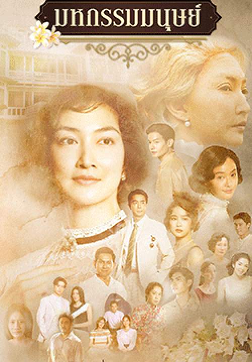 มหกรรมมนุษย์ - An Affair of Life