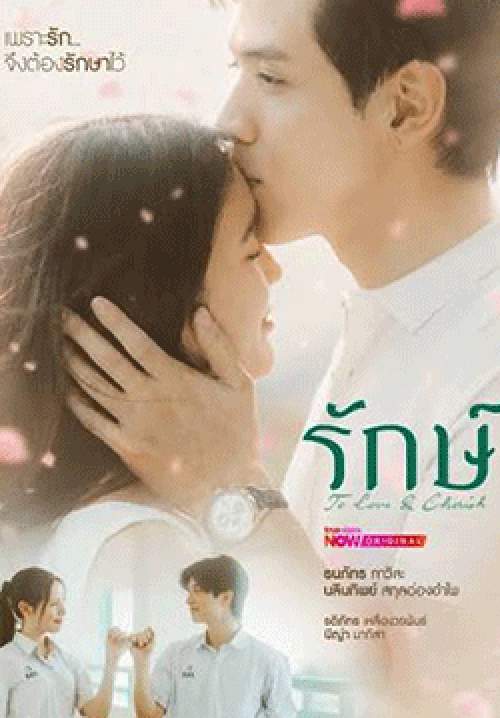 รักษ์ (จบ)