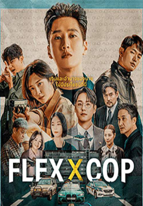 คุณชายสายสืบ - Flex X Cop (พากย์ไทย)