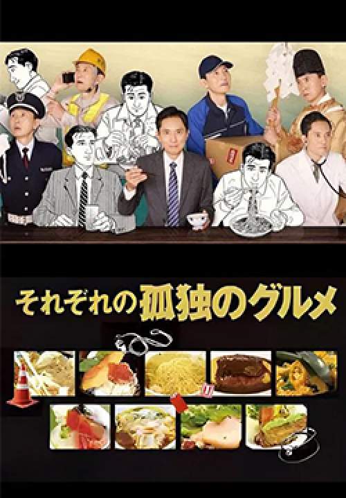 Every Solitary Gourmet - โกโร่ อร่อยฉายเดี่ยวเที่ยวทั่วเมือง (ซับไทย) (จบ)