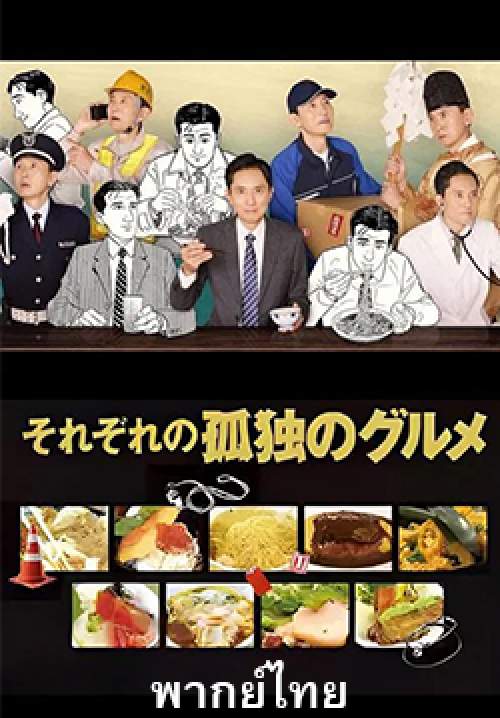 โกโร่ อร่อยฉายเดี่ยวเที่ยวทั่วเมือง - Every Solitary Gourmet (พากย์ไทย) (จบ)