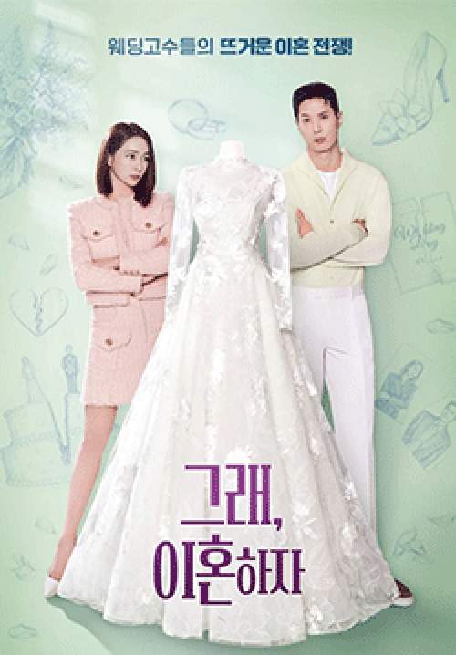OK, Let’s Get Divorced - โอเค! เราหย่ากันเถอะ(ซับไทย)