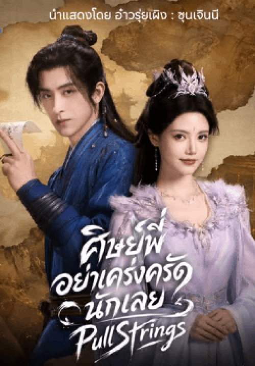 ศิษย์พี่อย่าเคร่งนักเลย - Pull Strings (พากย์ไทย)