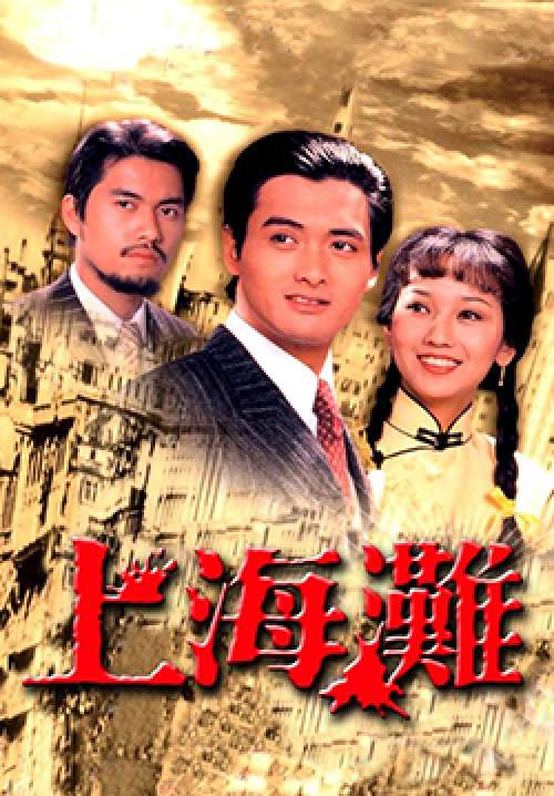 เจ้าพ่อเซี่ยงไฮ้ - The Bund (พากย์ไทย) (จบ)