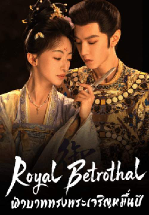 ฝ่าบาททรงพระเจริญหมื่นปี - Royal Betrothal (พากย์ไทย)