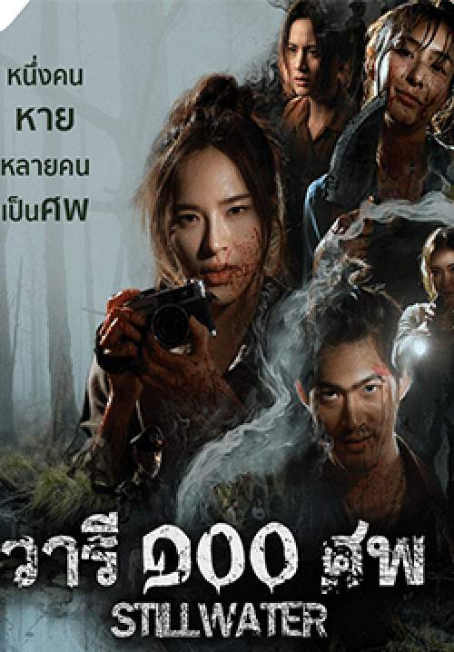 วารี 100 ศพ (จบ)