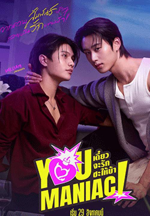 เดี๋ยวจะรักซะให้บ้า You Maniac