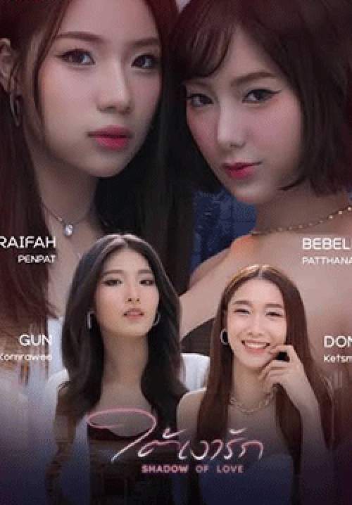 ใต้เงารัก Shadow Of Love