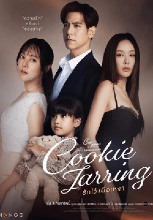 Club Friday The Series ตอน Cookie Jarring รักไว้เผื่อเหงา