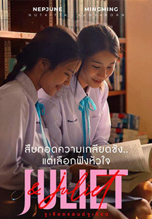 Juliet & Juliet จูเลียตแอนด์จูเลียต