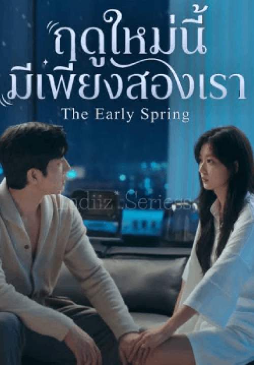 ฤดูใหม่นี้มีเพียงสองเรา - The Early Spring (พากย์ไทย)