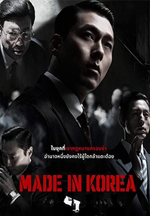 Made in Korea (พากย์ไทย)