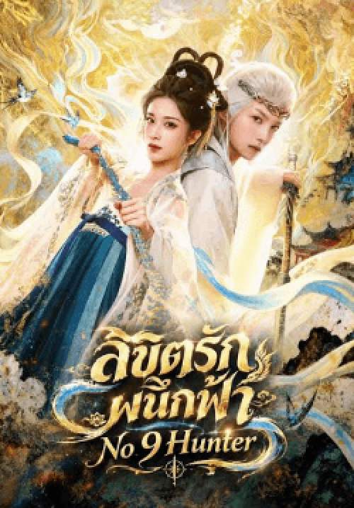 No.9 Hunter - ลิขิตรักผนึกฟ้า (ซับไทย)