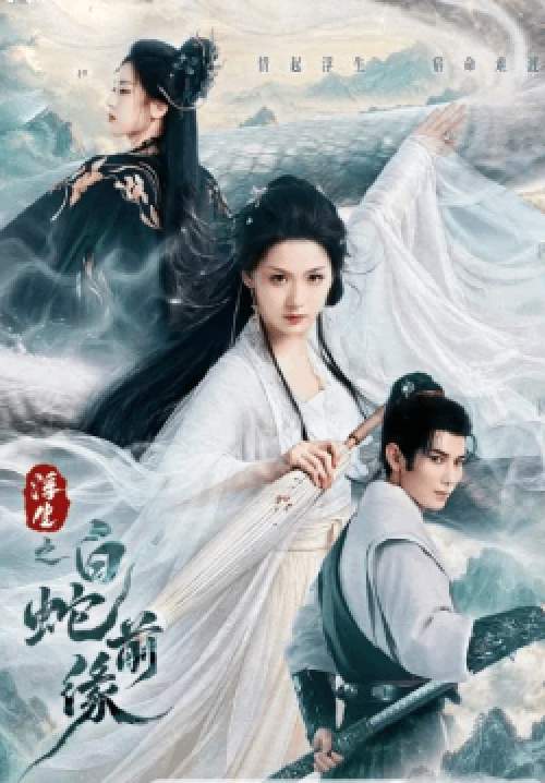 Prelude of the White Snake - รักข้ามภพพญางูขาว (ซับไทย)