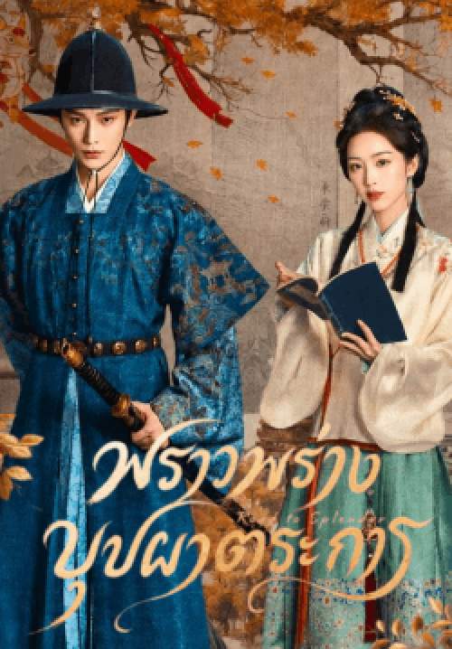 พราวพร่างบุปผาตระการ - The Road to Splendor (พากย์ไทย)
