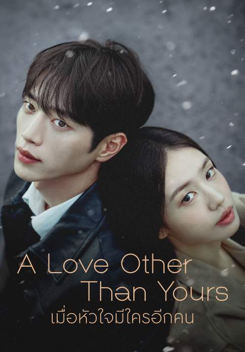 เมื่อหัวใจมีใครอีกคน - A Love Other Than Yours(พากย์ไทย)