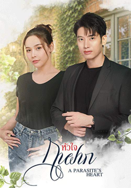 หัวใจกาฝาก (จบ)