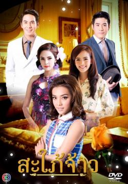 สะใภ้จ้าว(จบ)