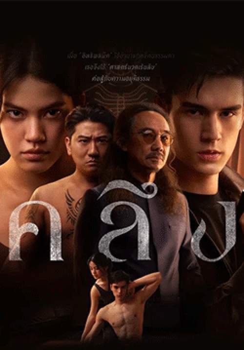 คลึง (จบ)