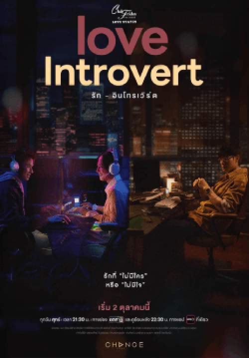 Club Friday The Series LOVE STATUS : Love Introvert รักอินโทรเวิร์ด