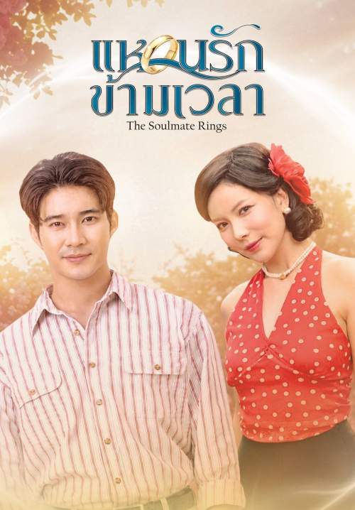 แหวนรักข้ามเวลา - The Soulmate Rings