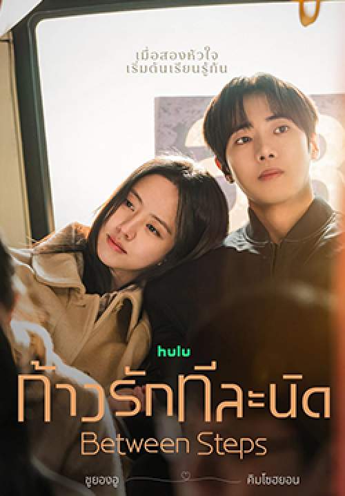 ก้าวรักทีละนิด - Between Steps (พากย์ไทย)