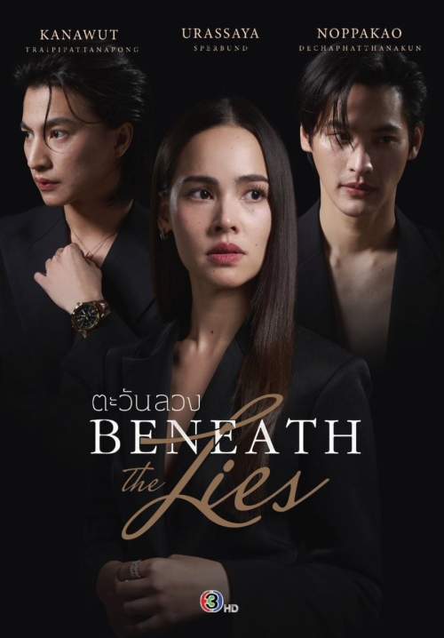 ตะวันลวง - Beneath the Lies