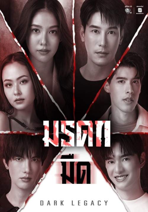 มรดกมืด - Dark Legacy