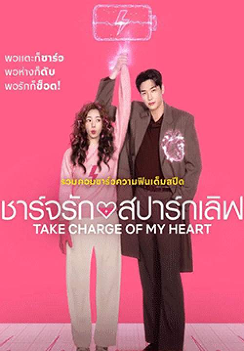 ชาร์จรักสปาร์กเลิฟ - Take Charge of My Heart (พากย์ไทย) (จบ)
