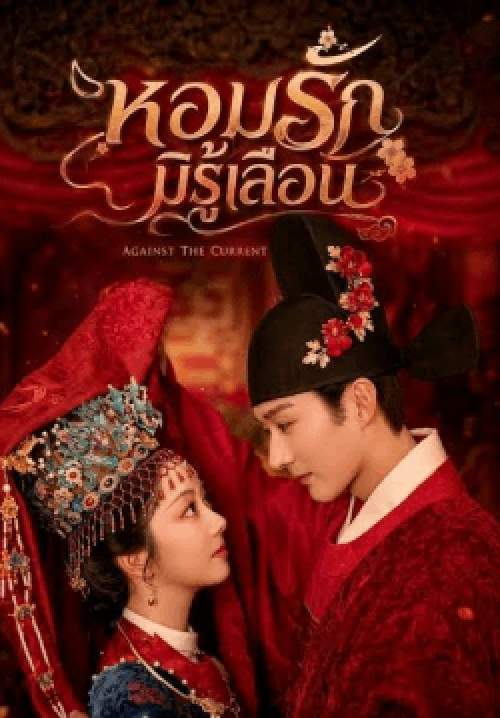 หอมรักมิรู้เลือน - Against the Current (พากย์ไทย)