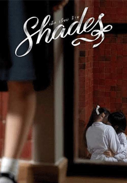 เด็ก เรียบ ร้าย - Shades (จบ)