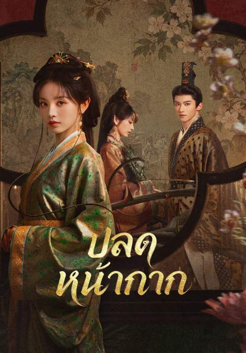 ปลดหน้ากาก - Where the Mask Ends (พากย์ไทย)