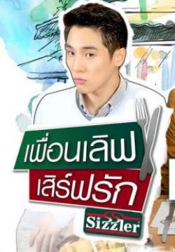 เพื่อนเลิฟ เสิร์ฟรัก