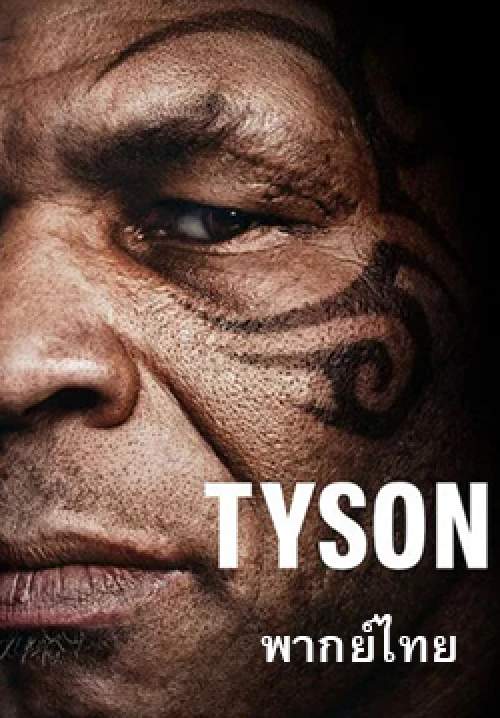 TYSON (พากย์ไทย)