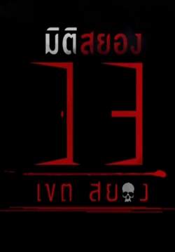 มิติสยอง 13 เขตสยอง