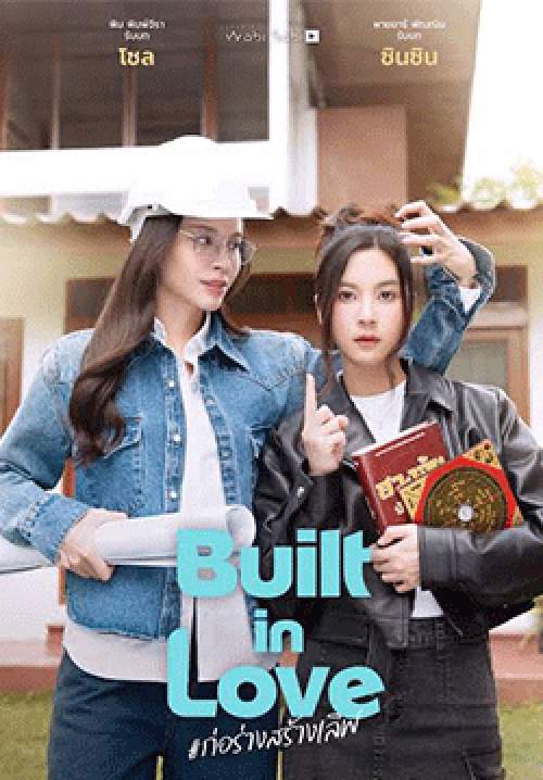 ก่อร่างสร้างเลิฟ - Built in Love