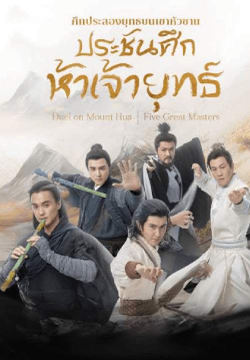 ศึกประลองยุทธบนเขาฮว่าซาน: ประชันศึกห้าเจ้ายุทธ์ (พากย์ไทย)