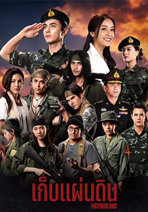 เก็บแผ่นดิน (2569)