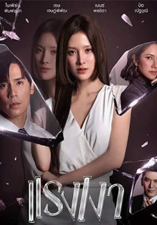 แรงเงา 2026