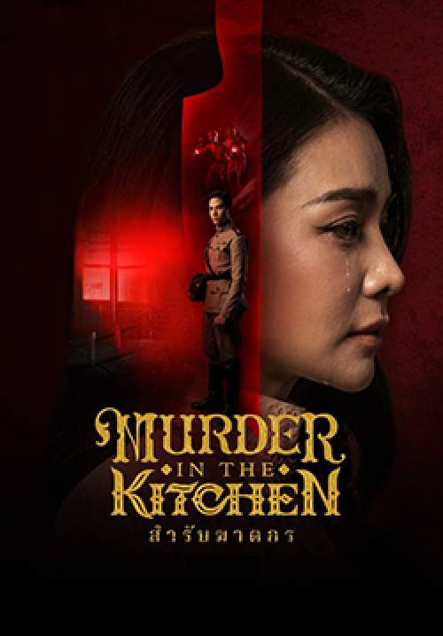 สำรับฆาตกร - Murder in The Kitchen