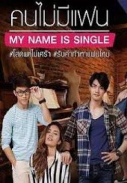 คนไม่มีแฟน - My Name is Single