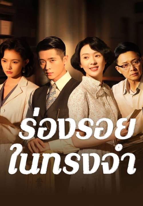 Footprints of Change - ร่องรอยในทรงจำ (ซับไทย)