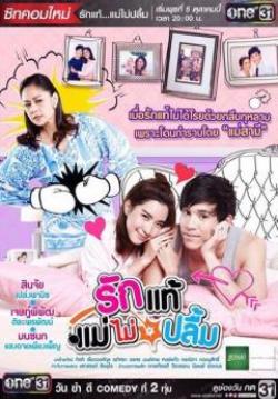 รักแท้แม่ไม่ปลื้ม
